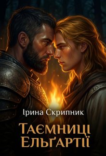 Таємниці Ельґартії