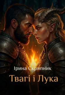 Твагі і Лука