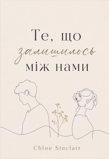 Те, що залишилось між нами.