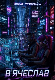Вʼячеслав