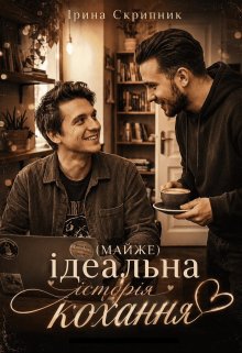 (майже) ідеальна історія кохання