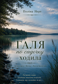 Галя по садочку ходила