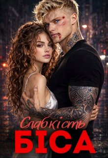 Слабкість Біса