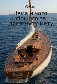 Нема нічого гіршого за досягнуту мету