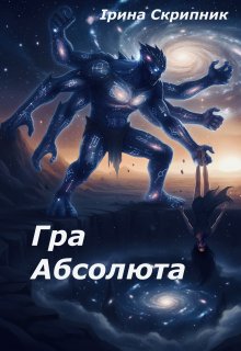 Гра Абсолюта