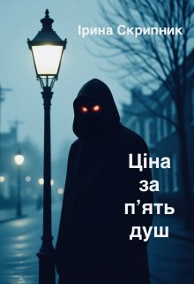 Ціна за пʼять душ