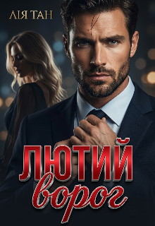 Лютий ворог