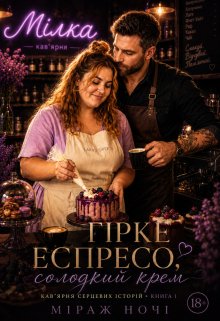 Гірке еспресо, солодкий крем