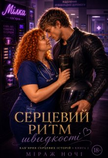 Серцевий ритм швидкості