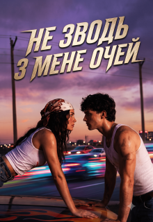 Не зводь з мене очей