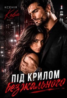 Під крилом безжального 
