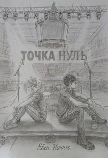 Точка Нуль