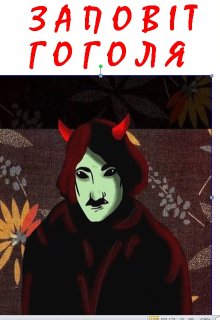 ЗаповІт Гоголя