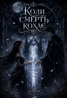 Коли смерть кохає