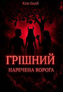 Грішний. Наречена ворога