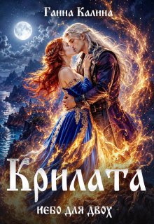 Крилата. Небо для двох