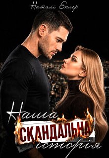 Наша скандальна історія