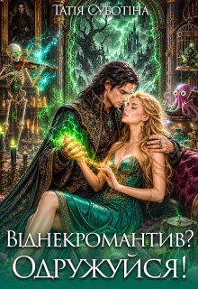 Віднекромантив? Одружуйся!