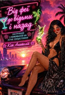Від феї до відьми і назад