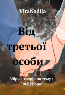 Від третьої особи
