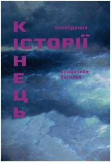 Кінець історії