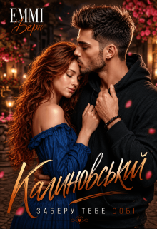 Калиновський.. Заберу тебе собі 