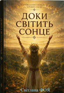 Доки СвІтить Сонце