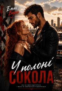 У полоні Сокола 