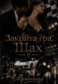 Закрита гра. Шах