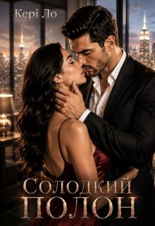 Солодкий полон