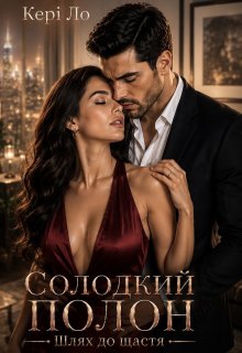 Солодкий полон. Шлях до щастя 