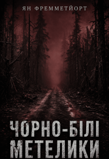 Чорно-білі метелики 