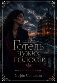 Готель чужих голосів. Частина 1