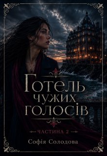 Готель чужих голосів. Частина 2