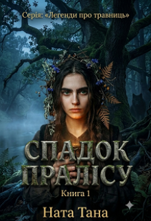 Легенди про травниць. Книга 1: Спадок пралісу