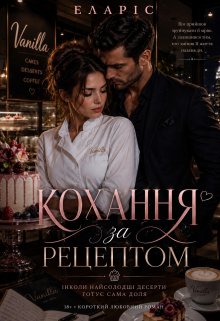 Кохання за рецептом 