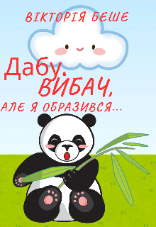 Дабу. Вибач, але я образився…