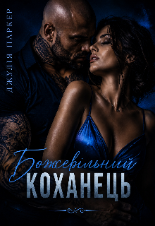 Божевільний коханець 
