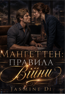 Мангеттен: Правила війни