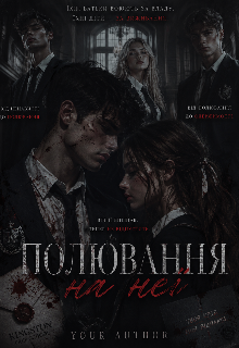 Полювання на неї 