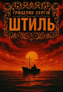 Штиль