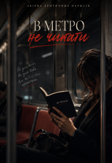 В метро не читати