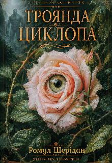 Троянда циклопа 