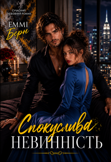 Спокуслива Невинність