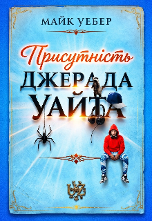 ПрисутнІсть Джерада Уайта