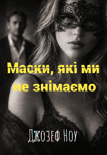 Маски, які ми не знімаємо