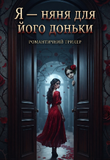Я — няня для його доньки