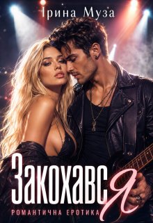 Закохався