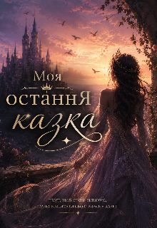 Моя остання казка