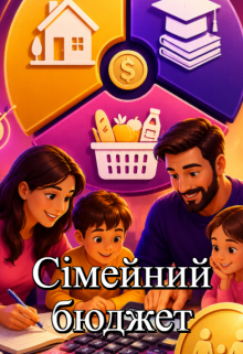 Сімейний бюджет: Топ-5 популярних помилок при плануванні